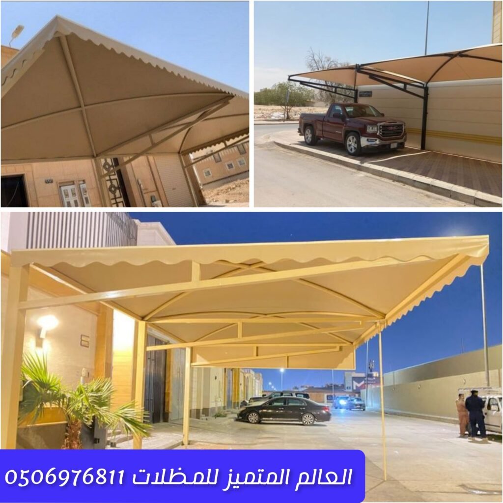 مظلات سيارات قماش للمنازل والمواقف تركيب مظلات سيارات قماش بطريقة عملية حماية السيارات بمظلات قماش جذابة