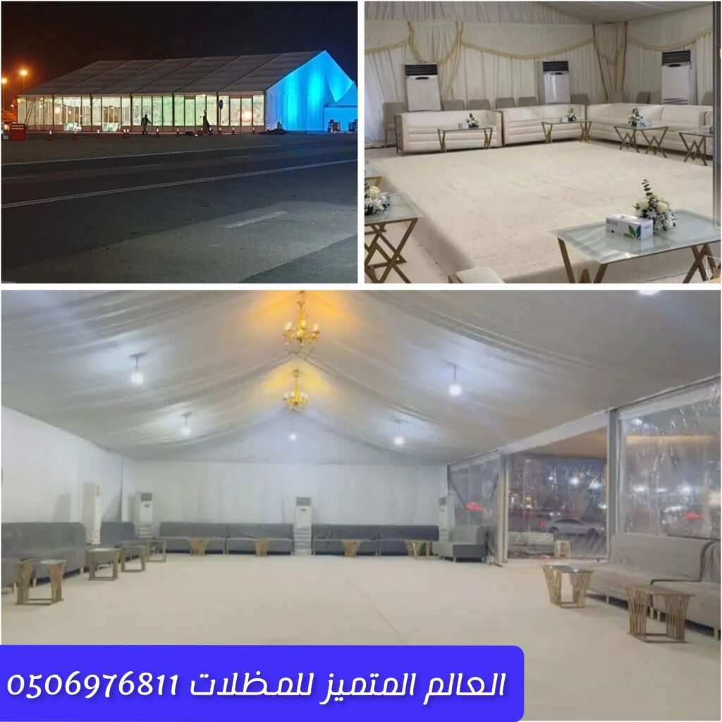 خيام أوروبية مستأجرة للمناسبات والجلسات الخارجية خيام أنيقة وواسعة للفعاليات في جدة تجربة فاخرة ومريحة مع خيام العالم المتميز