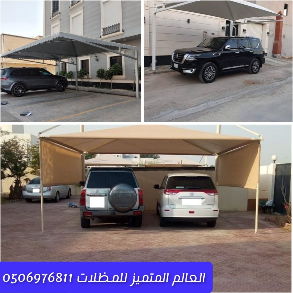 مظلات سيارات في جدة بتصميم عملي وأنيق تركيب مظلات سيارات لحماية السيارات في جدة مظلات سيارات خارجية للمنازل والمواقف في جدة