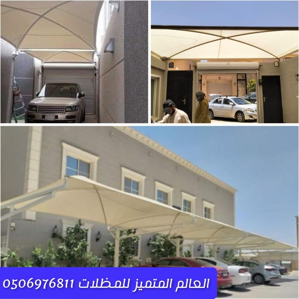 تركيب مظلات سيارات للمنازل والمواقف مظلات سيارات منفذة بطريقة عملية حماية السيارات بمظلات متينة وأنيقة