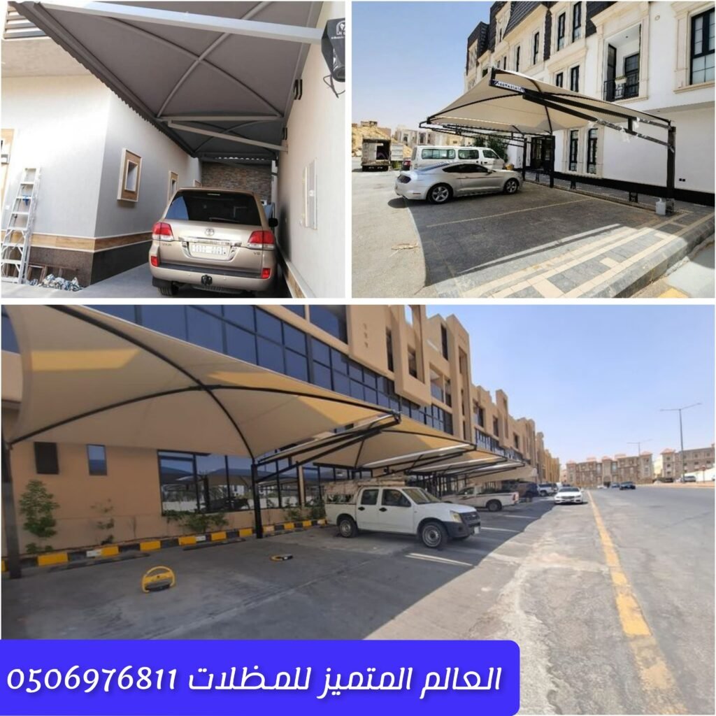 مظلات سيارات شركة العالم المتميز بمختلف الأنواع تركيب مظلات سيارات عالية الجودة حماية السيارات بمظلات متينة وعملية