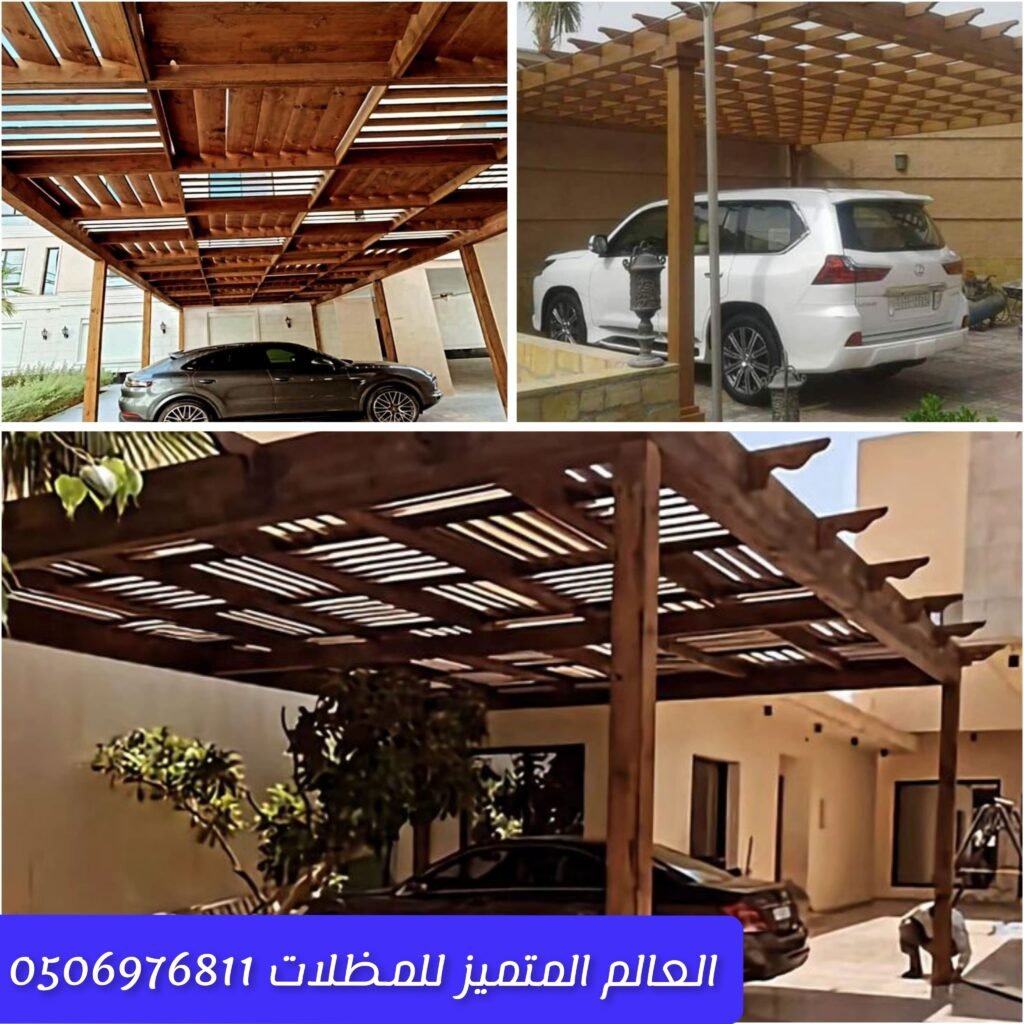 مظلات سيارات خشبية للمنازل والمواقف تركيب مظلات سيارات خشبية بطريقة أنيقة حماية السيارات بمظلات خشبية جذابة