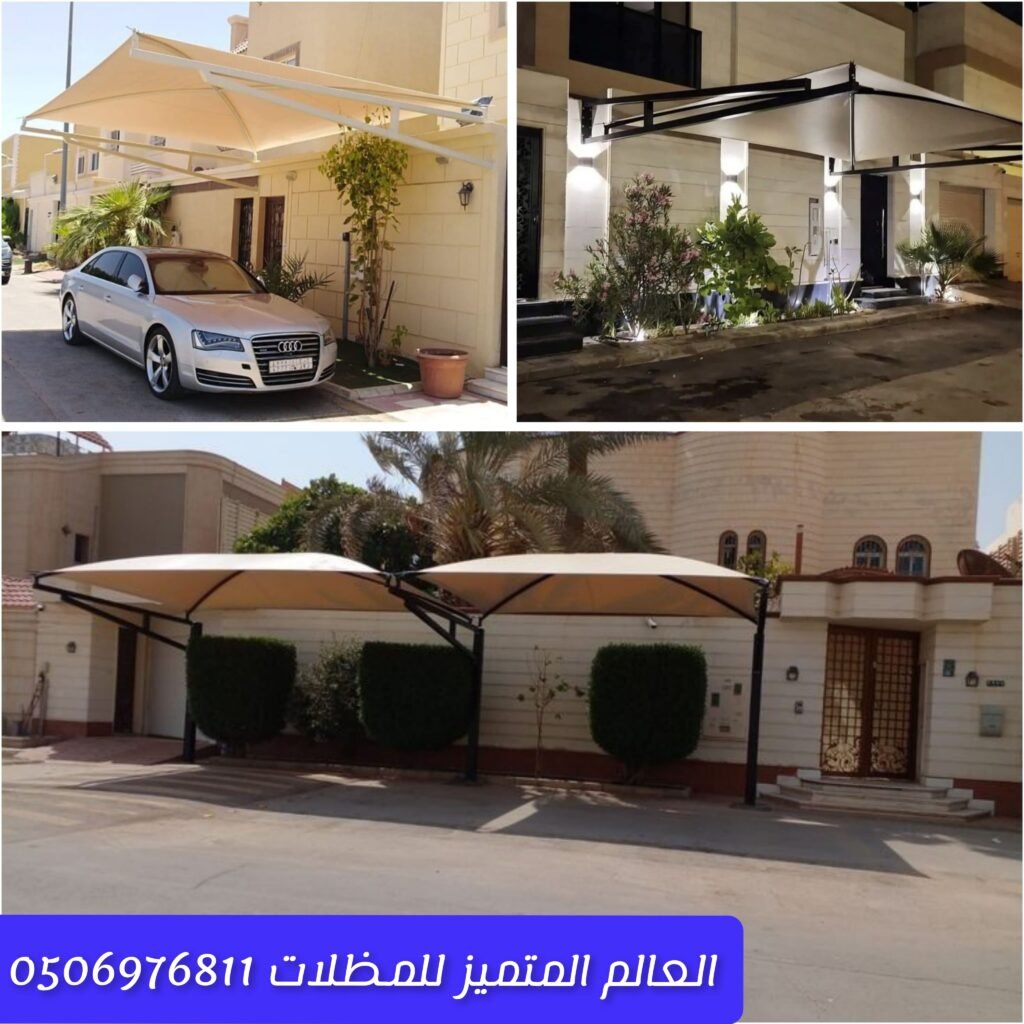 تركيب مظلات بجودة عالية من مؤسسة العالم المتميز مظلات سيارات وحدائق مثبتة بواسطة مؤسسة العالم المتميز مميزات مؤسسة العالم المتميز في تركيب مظلات عملية وأنيقة