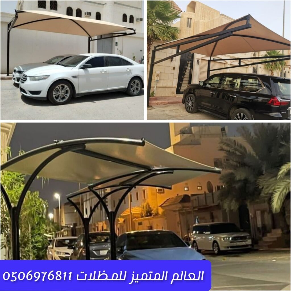 مظلات صغيرة للسيارات للمنازل والمواقف تركيب مظلات سيارات صغيرة بطريقة عملية حماية السيارات بمظلات صغيرة تناسب المساحات المحدودة