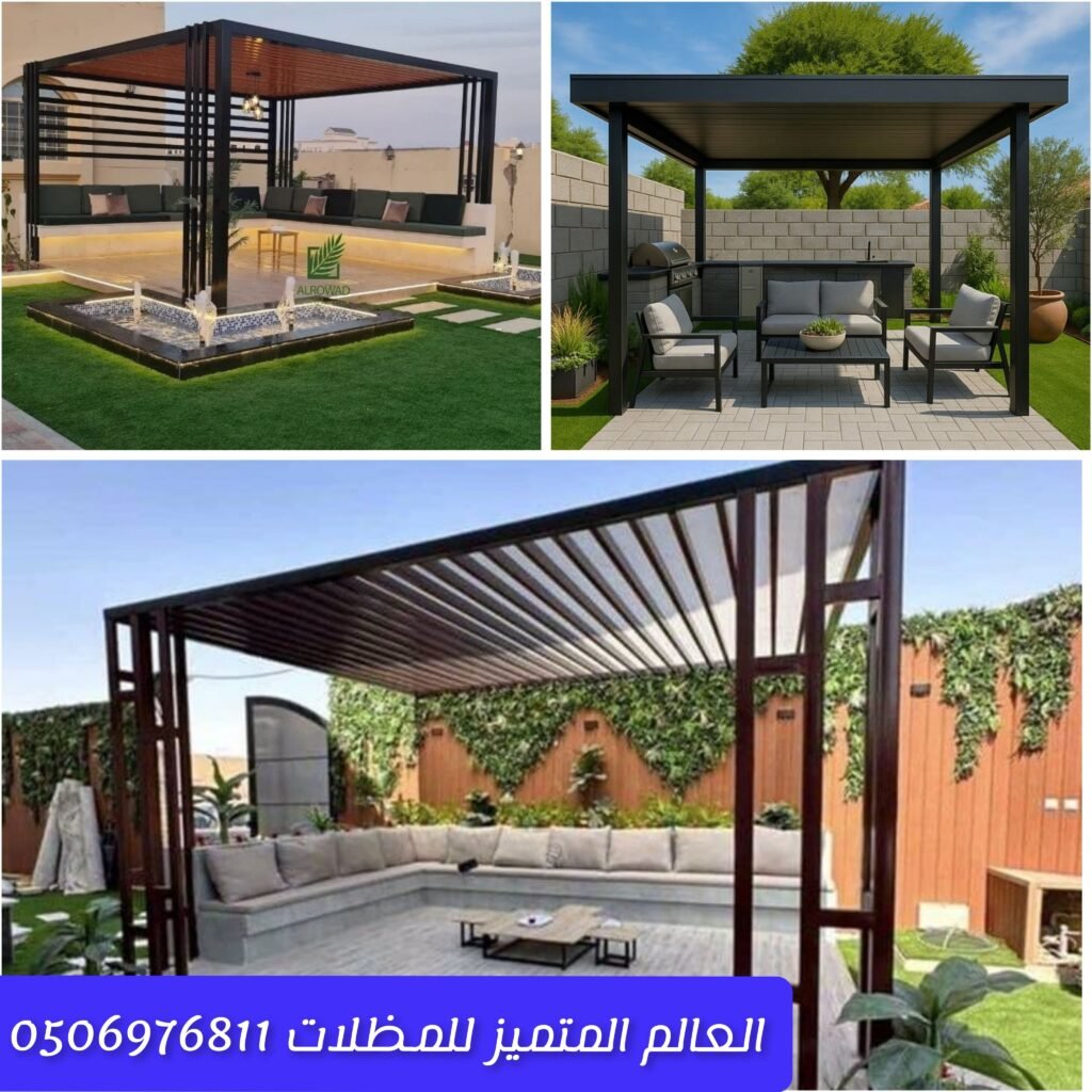 مظلات حدائق وجلسات خارجية بتصميم أنيق مظلة جلسة خارجية للحماية من الشمس مظلات خارجية مناسبة للحدائق والمساحات المفتوحة