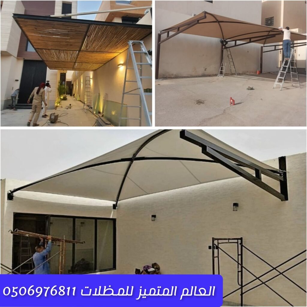 مشروع تركيب مظلات سيارات حديد من شركة العالم المتميز أعمال مظلات سيارات قماش وخشب بجدة تركيب مظلات شد إنشائي ومتحركة من شركة العالم المتميز