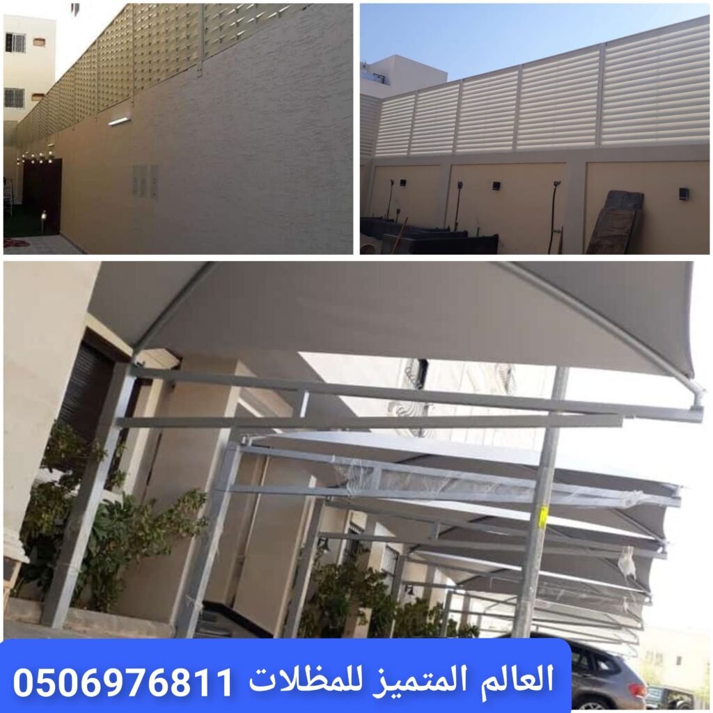 تركيب مظلات وسواتر للمنازل في جدة مظلات سيارات وسواتر أحواش في جدة تصميم مظلات حدائق حديثة في جدة سواتر خارجية لحماية المنازل في جدة مظلات مواقف سيارات بجدة سواتر بلاستيك للمنازل في جدة تنفيذ مظلات وسواتر بجودة عالية في جدة مظلات وسواتر للفلل في جدة تركيب سواتر حديثة في جدة